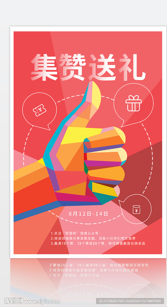 微信海报集赞送礼活动海报