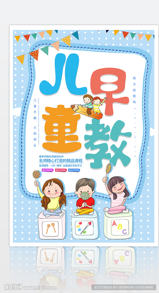 简约卡通儿童早教班海报