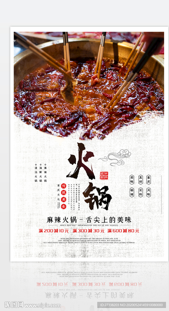 中国风传统美食火锅宣传海报