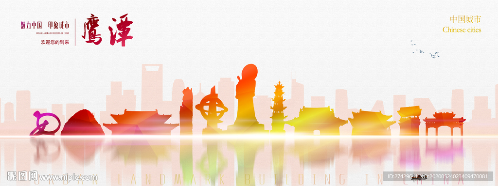 鹰潭城市
