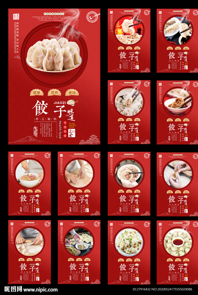 中国风饺子系列分层海报13副