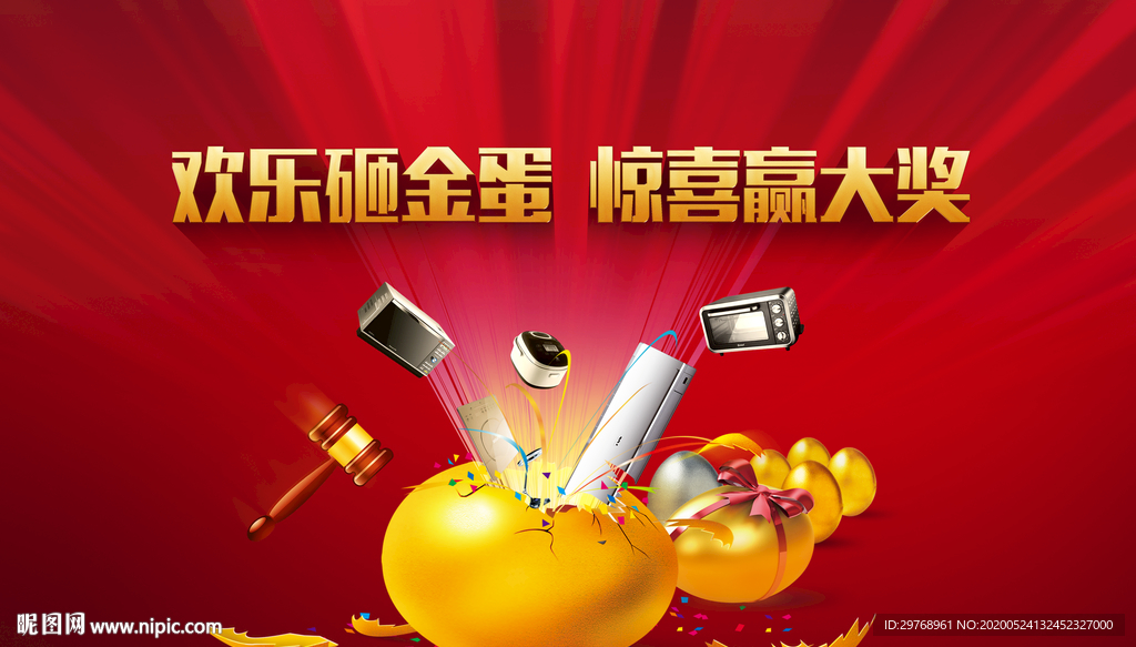 地产活动 砸金蛋