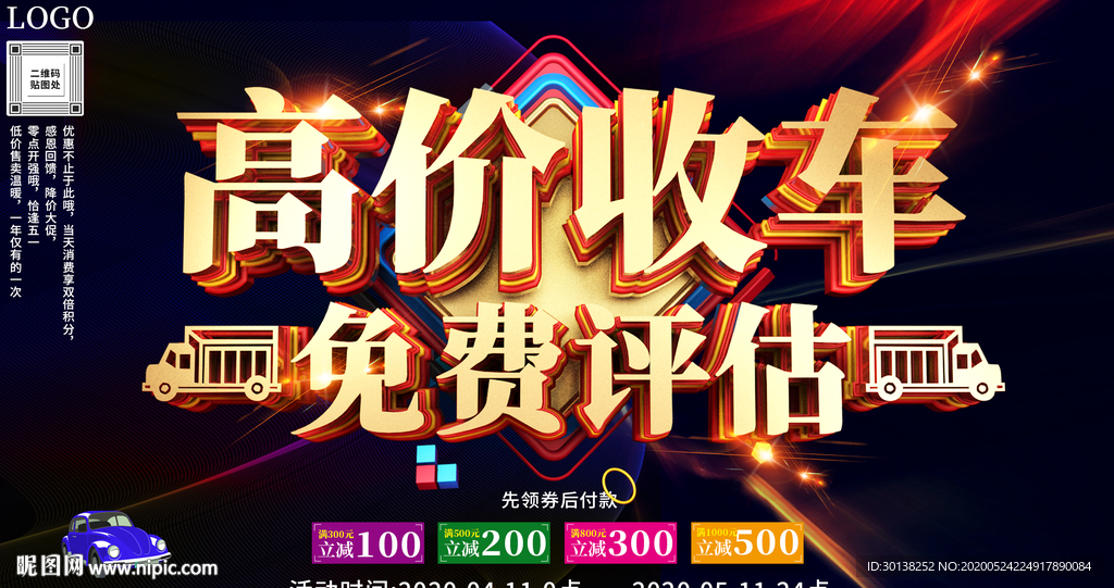 高价收车免费评估展板海报