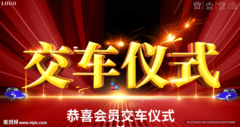 买卖车交车仪式展板