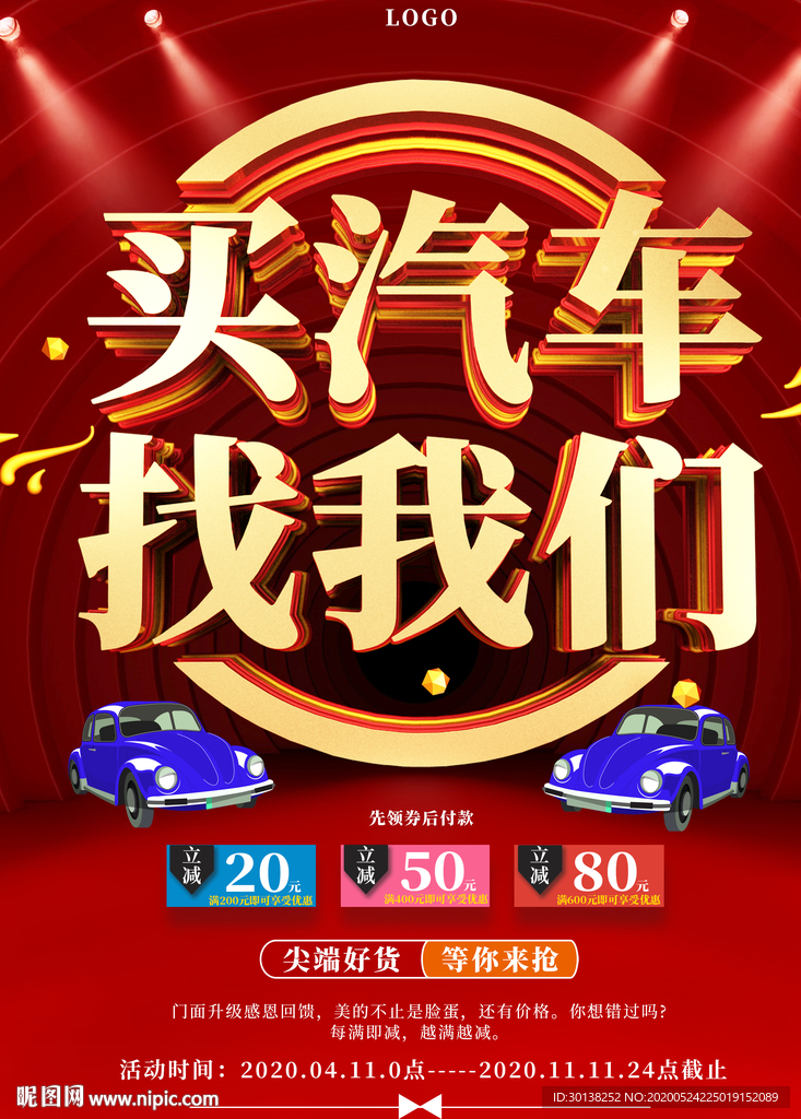 买汽车找我们促销海报