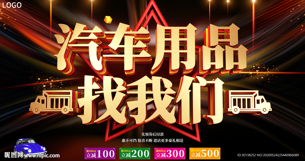 买汽车用品找我们促销海报展板