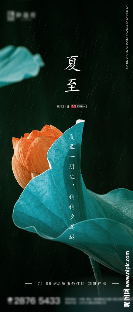 简约房地产夏至节气海报