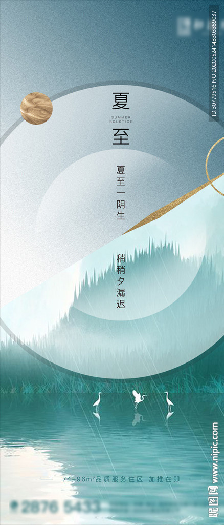 简约中式房地产夏至节气海报
