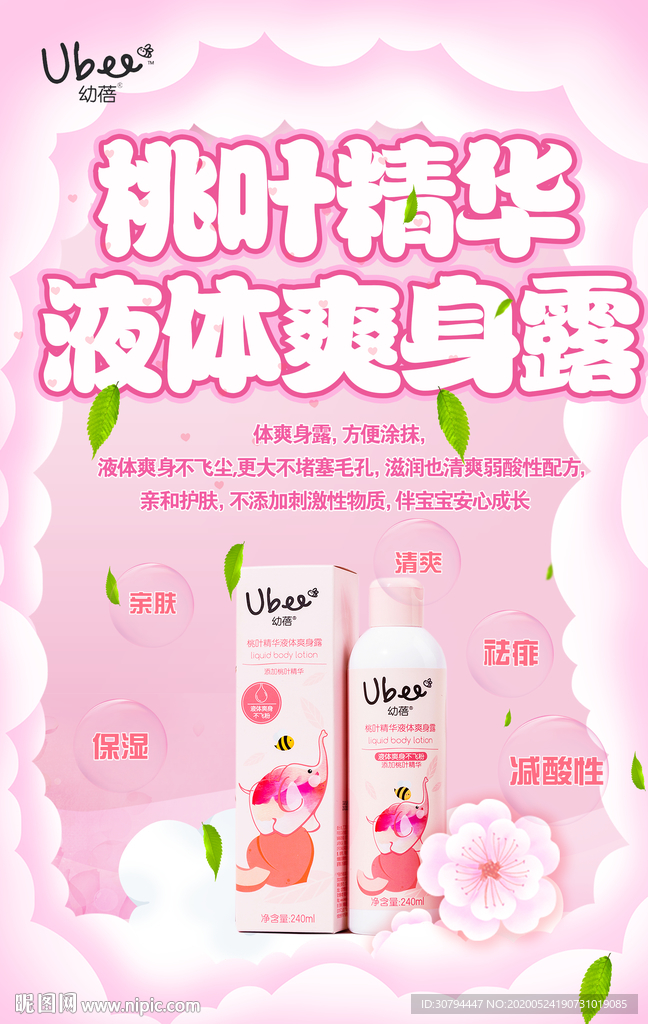 液体爽身露