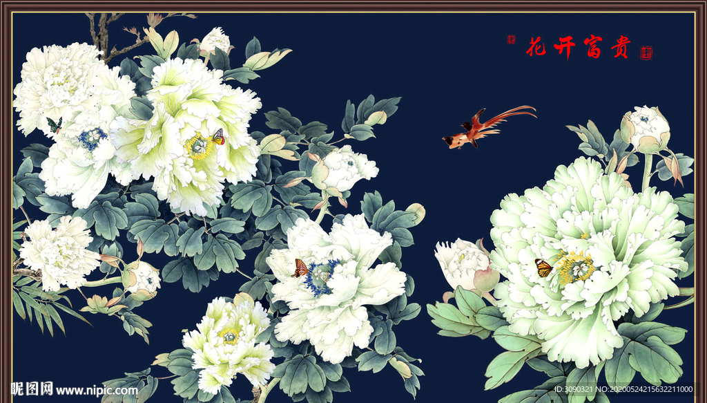 花开富贵