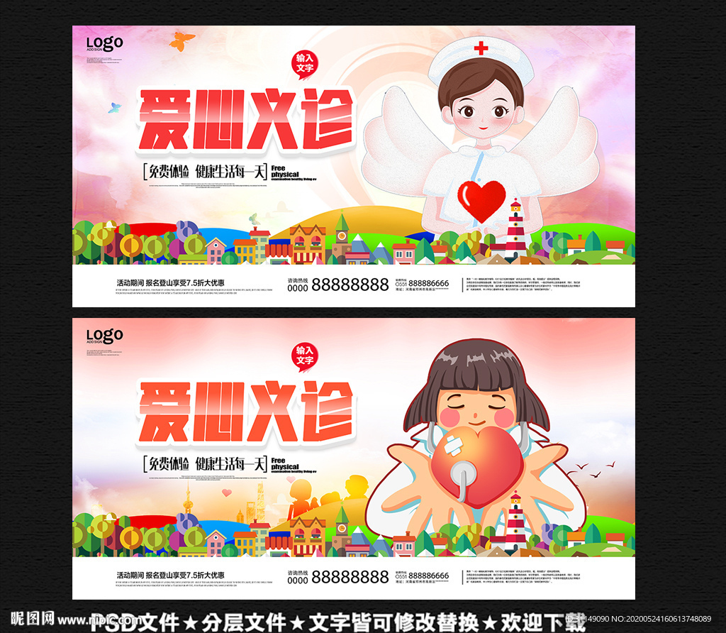 爱心义诊