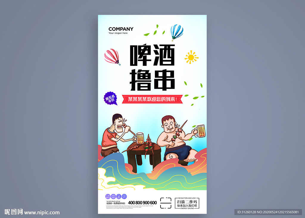 啤酒撸串