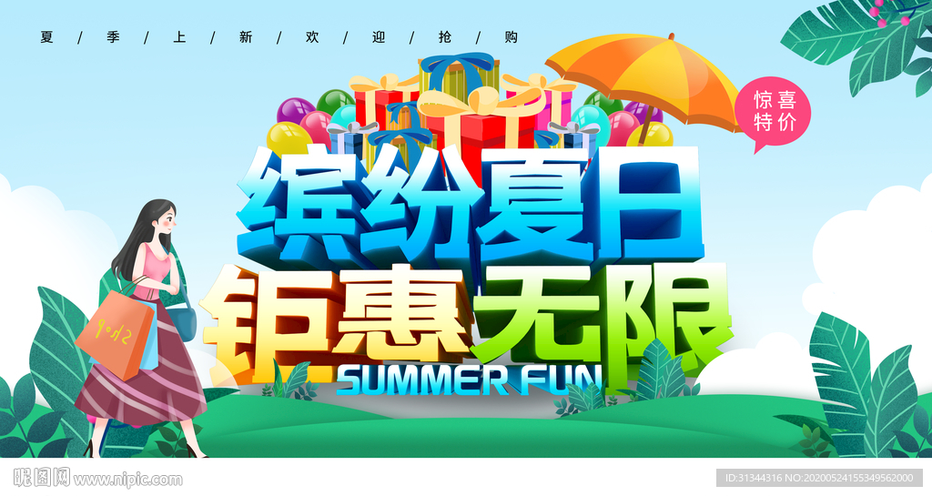缤纷夏季海报图片