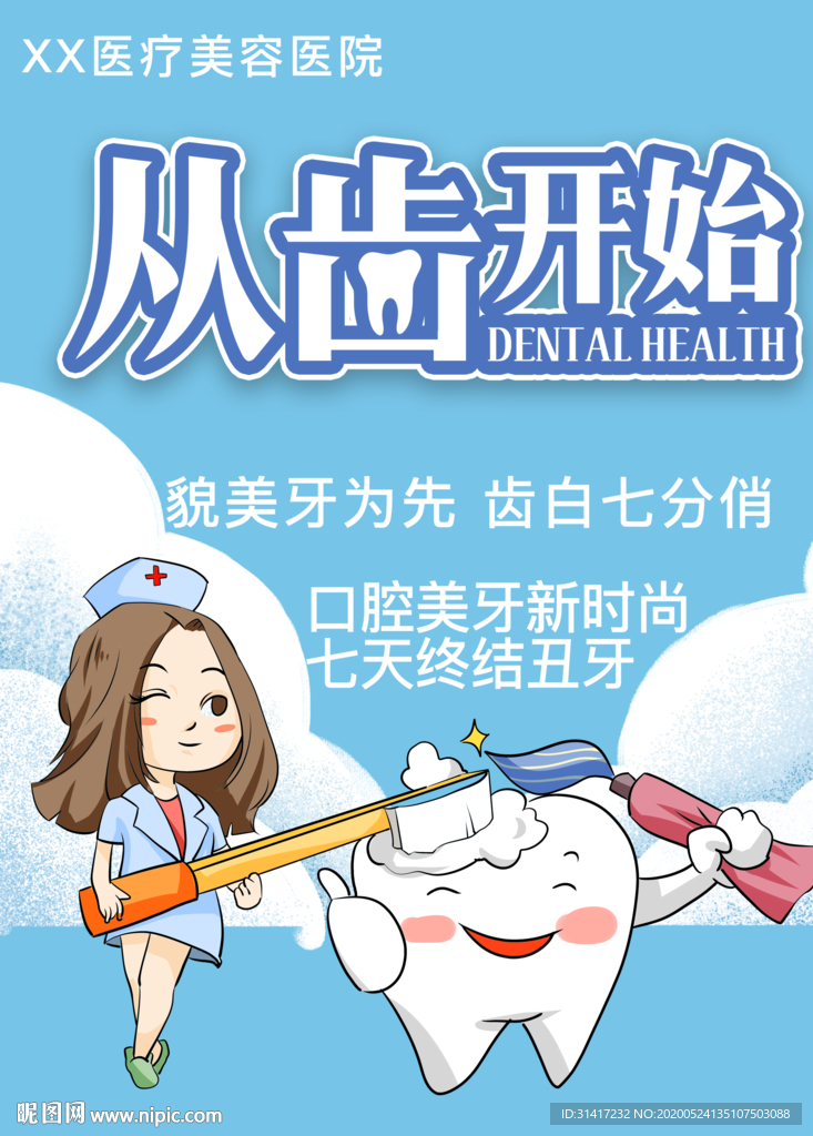 爱护牙齿 从齿开始