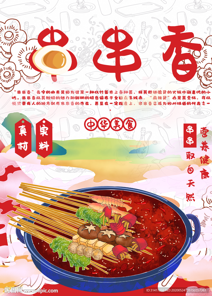 串串香