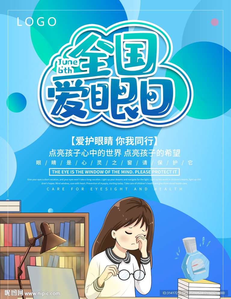 全国爱眼日