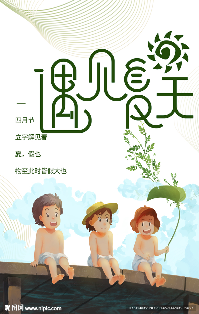 遇见夏天