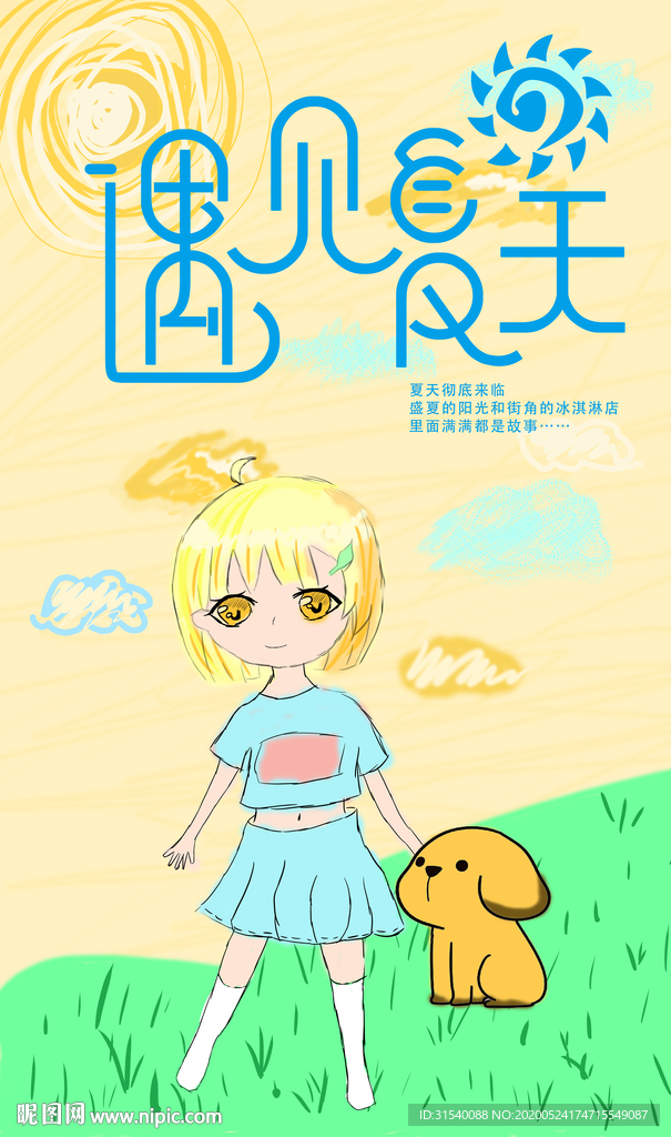 遇见夏天