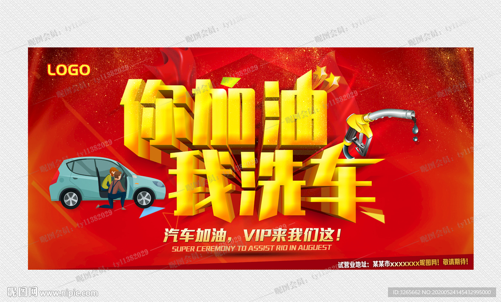 你加油 我洗车