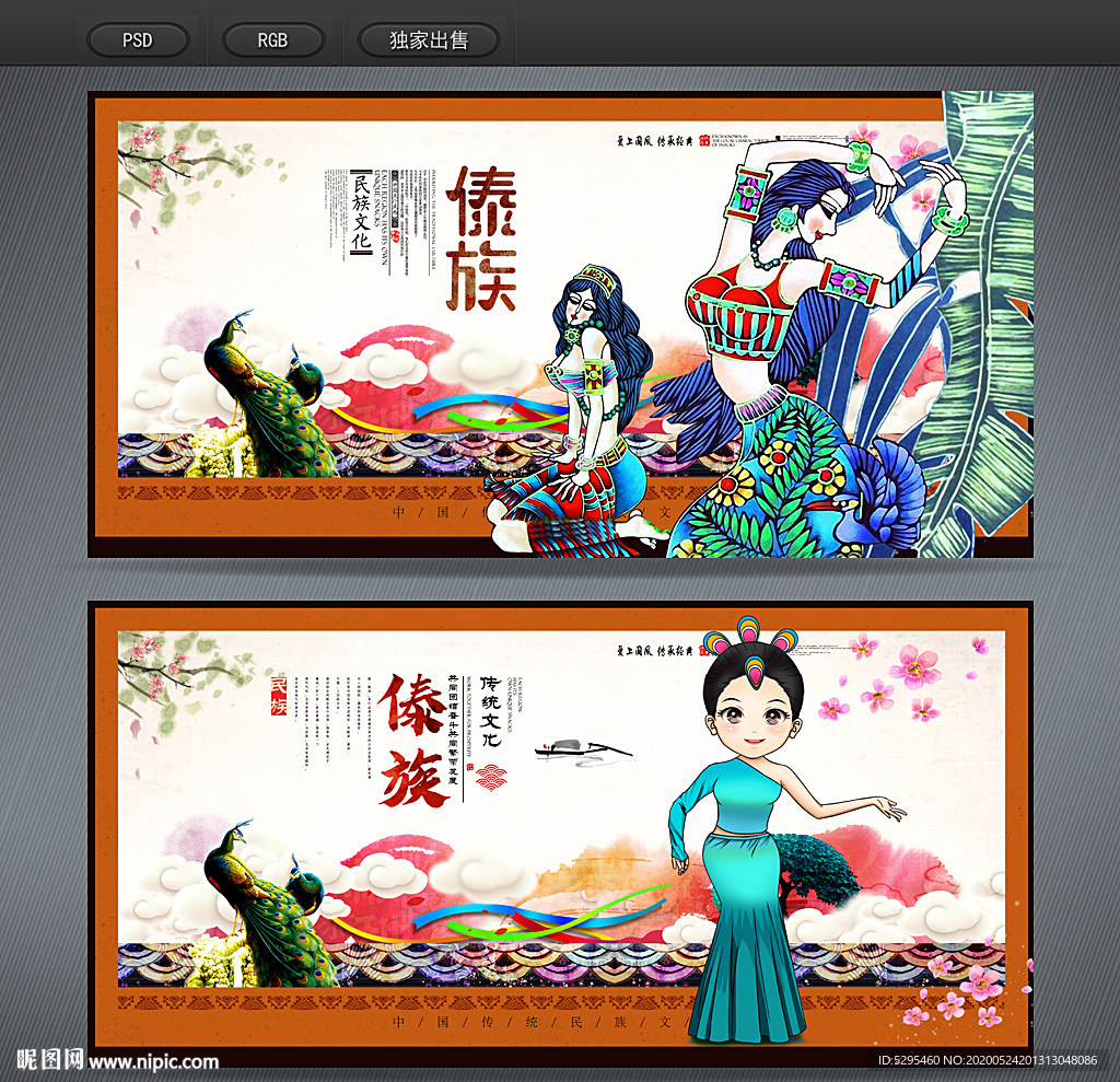 傣族