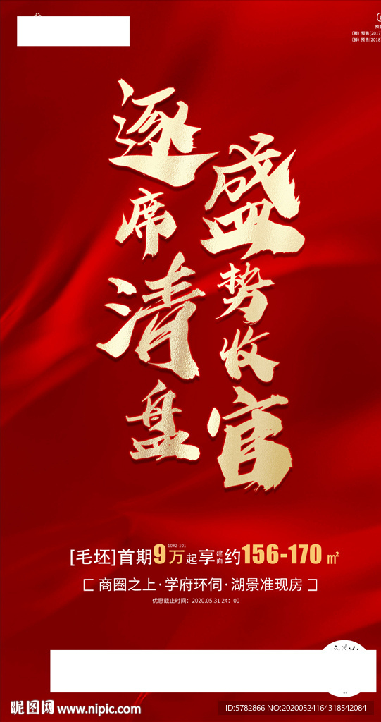 逐席清盘 盛势收官 热销 HO