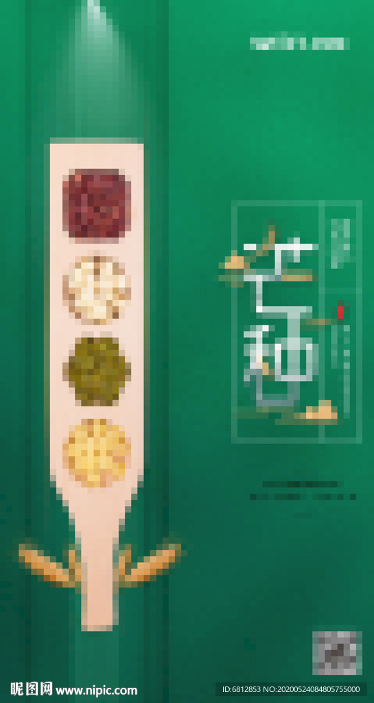 芒种宣传海报