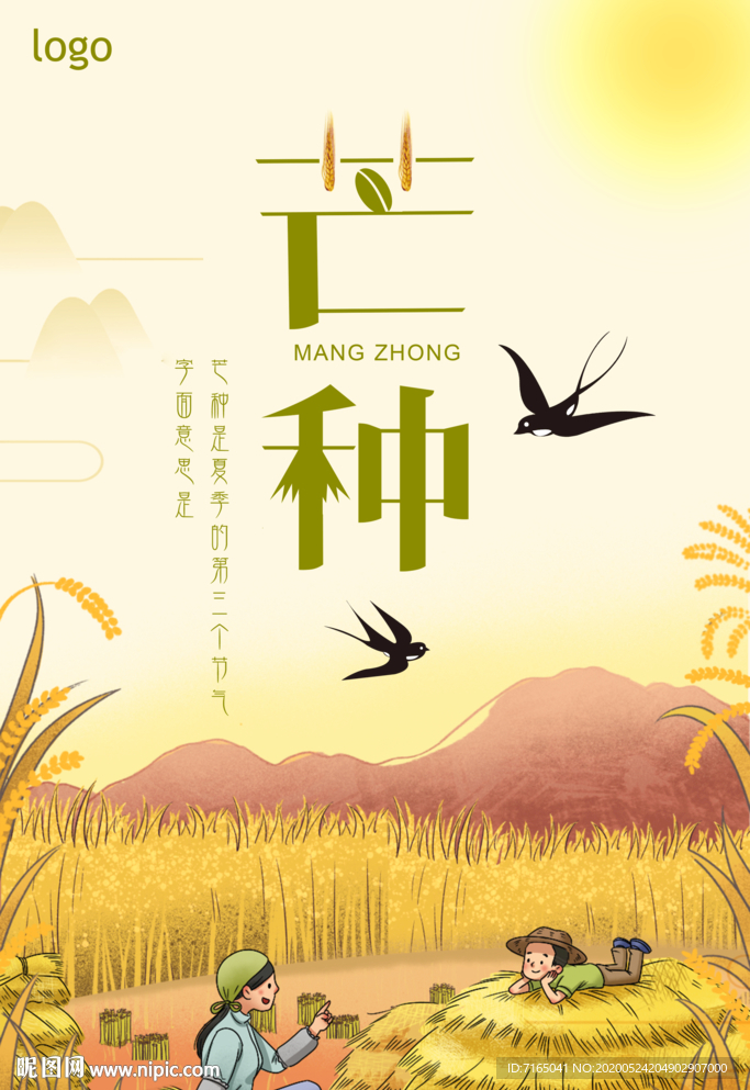 芒种图片
