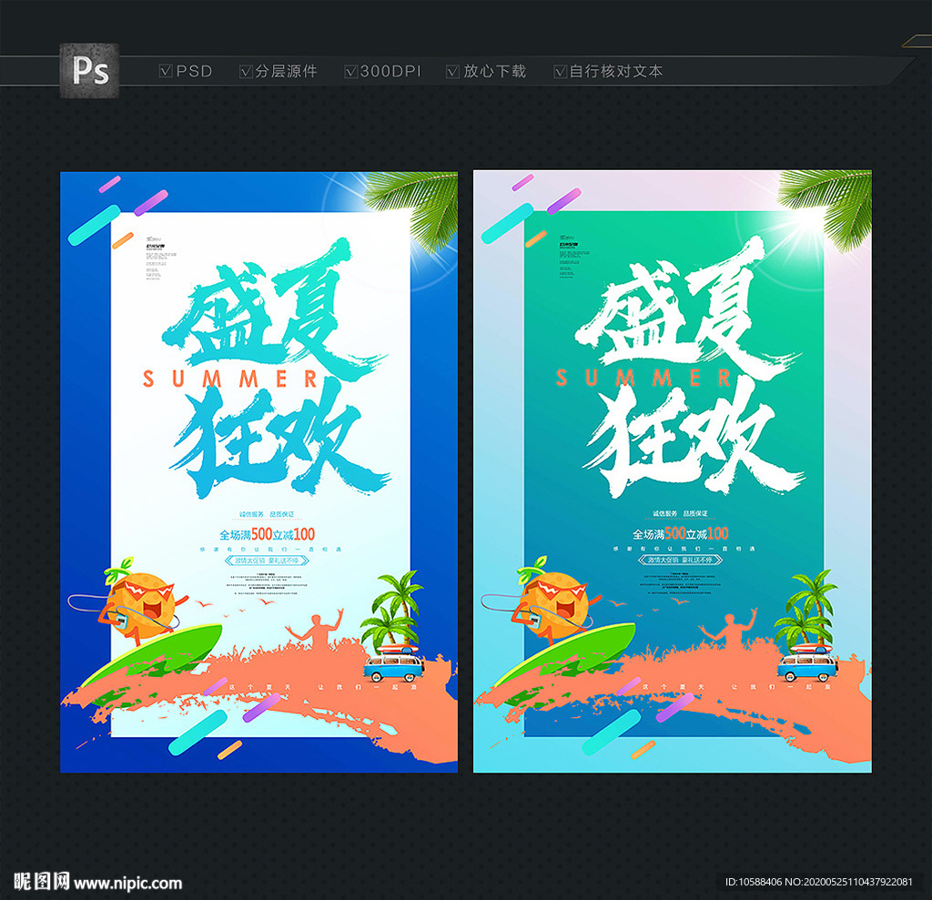 夏天海报 盛夏狂欢
