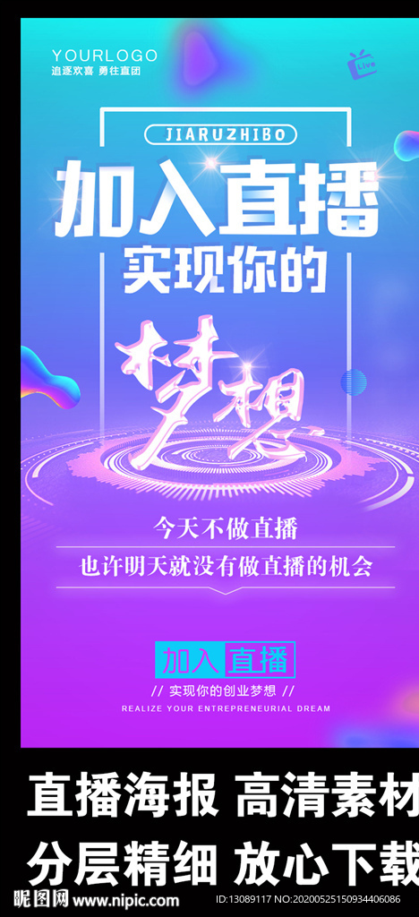 直播招募宣传海报