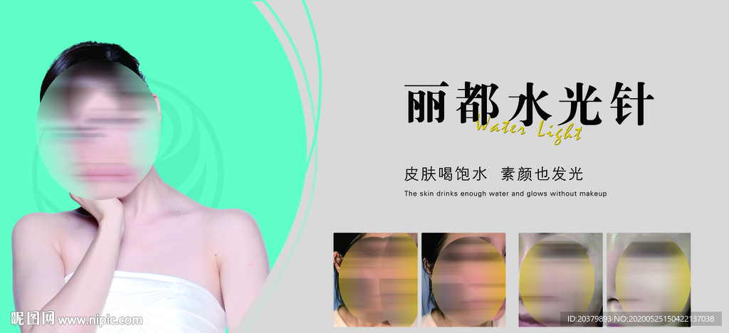 医美整形水光针海报