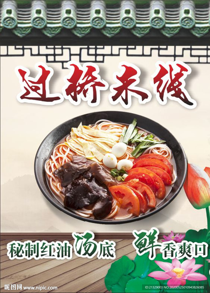 红油过桥米线