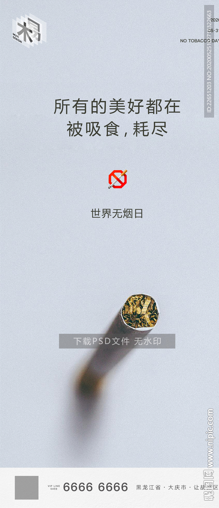 世界无烟日