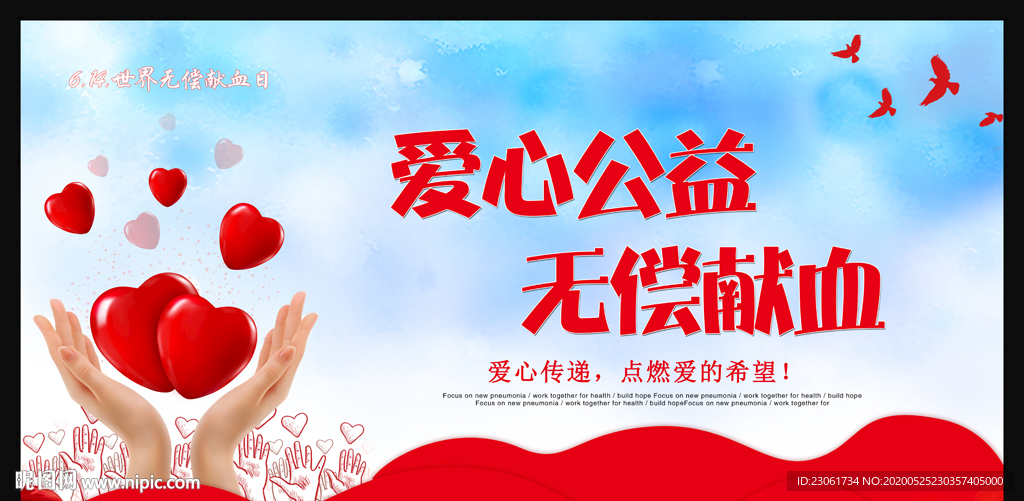 6.14世界无偿献血日