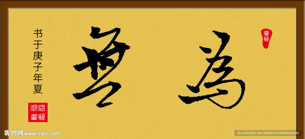无为