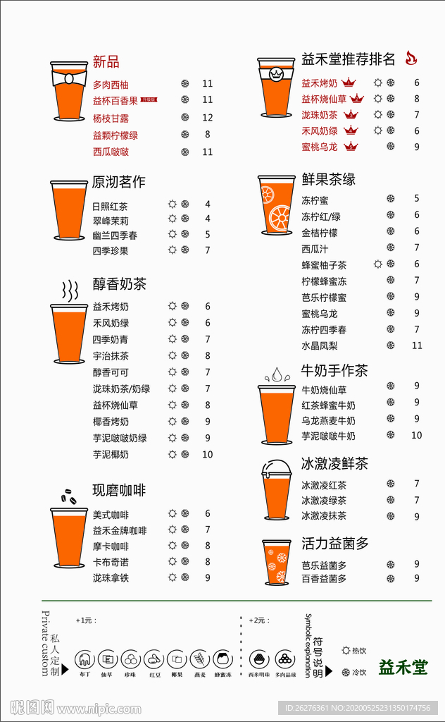 益禾堂价目表
