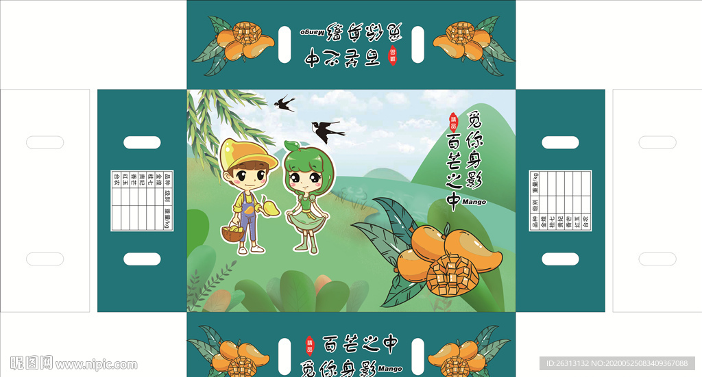 芒果包装盒（平面图）