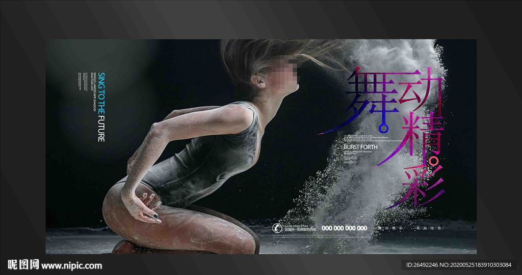 舞蹈海报