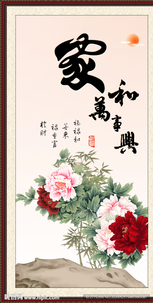 家和万事兴