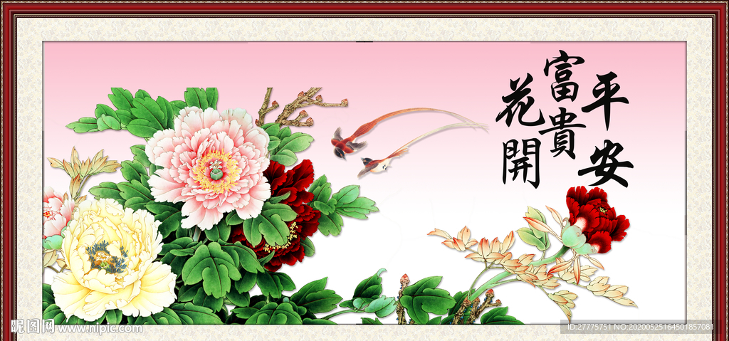 花开富贵