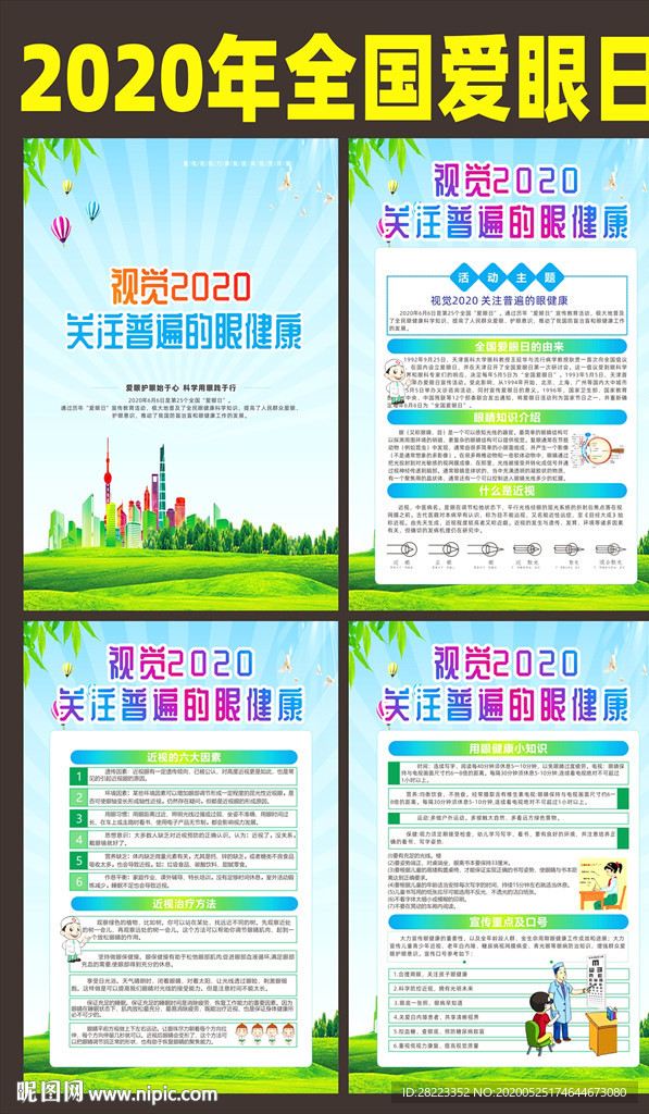 2020年爱眼日宣传栏