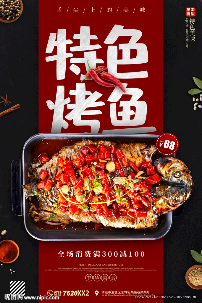 烤鱼海报