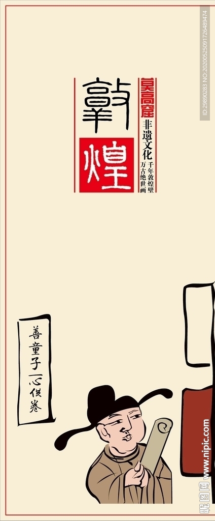 敦煌壁画 善童子一心供卷