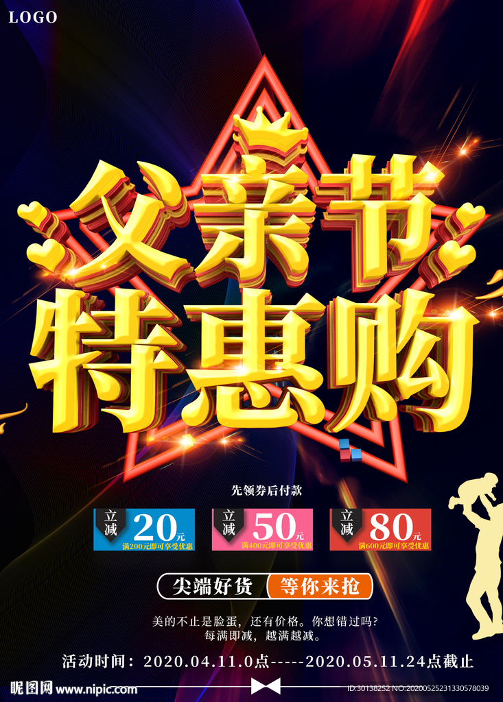 大气父亲节特惠购促销海报
