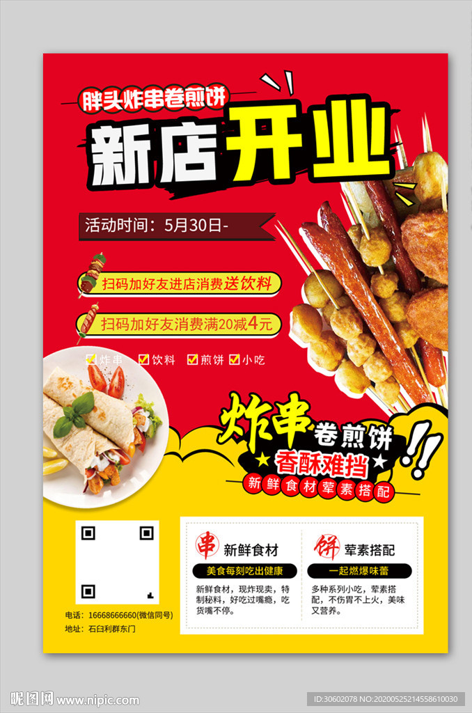 炸串开业朋友圈