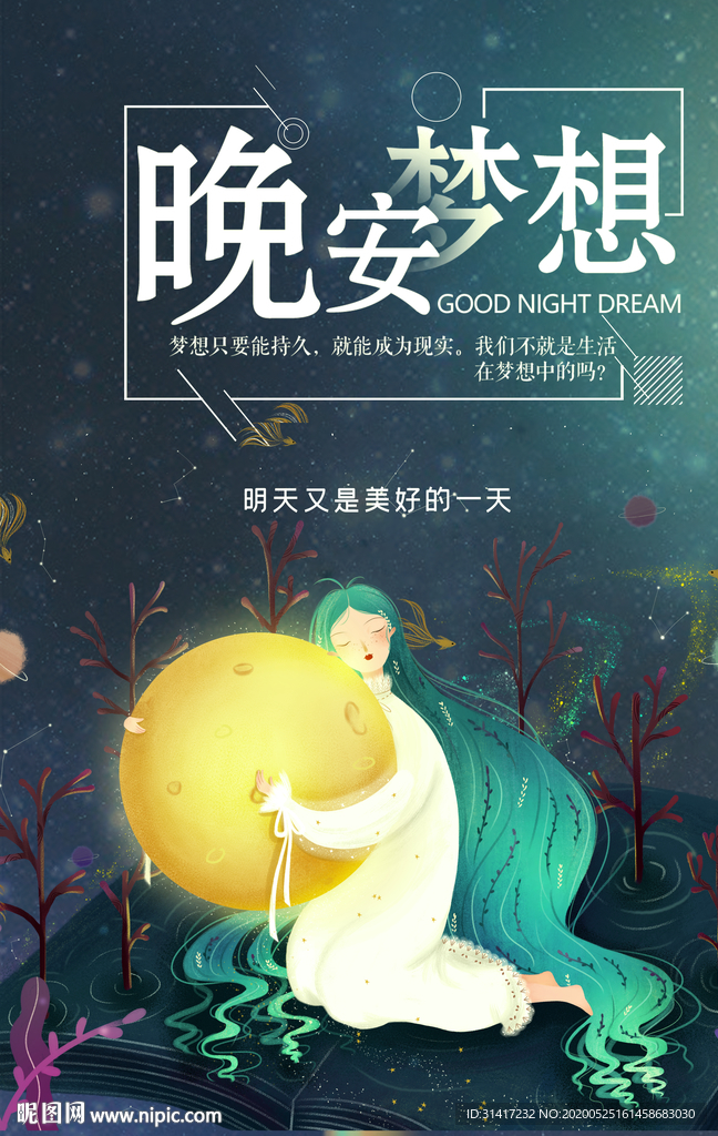 晚安海报
