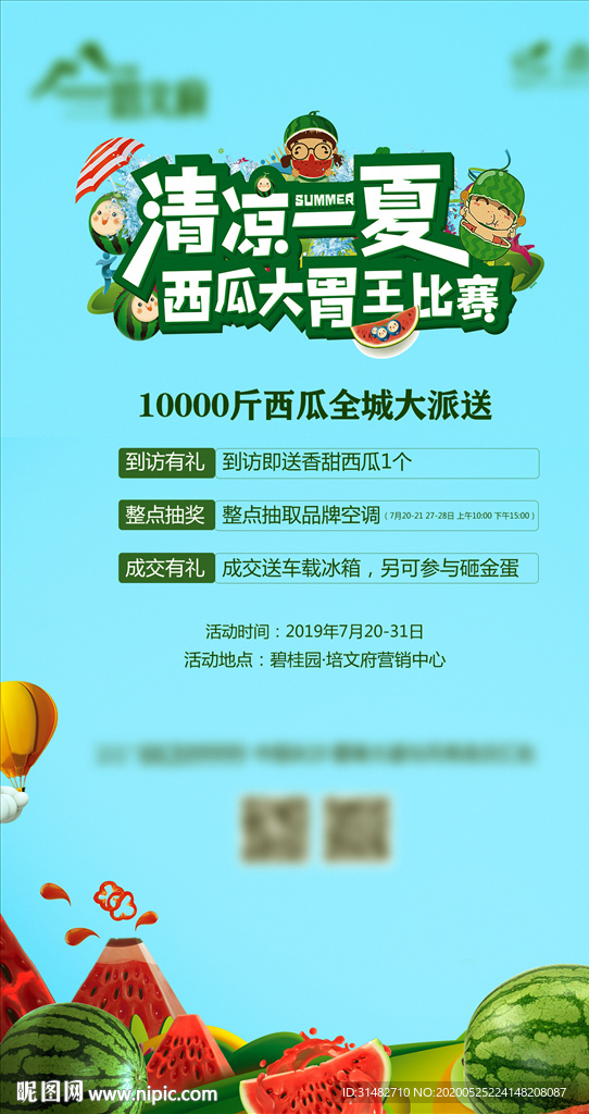 地产送西瓜 活动海报