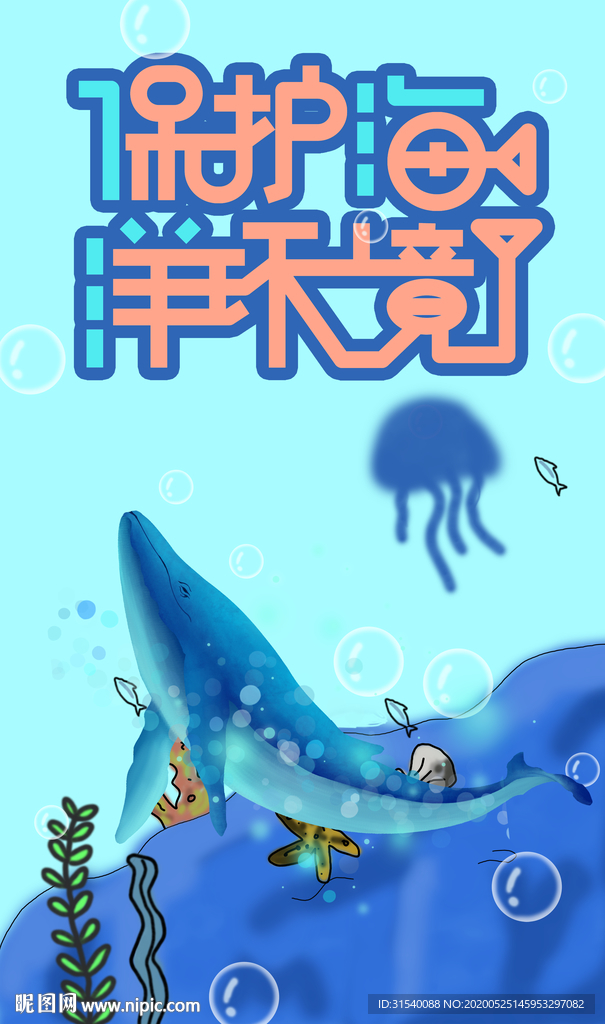 保护海洋 肖 原创