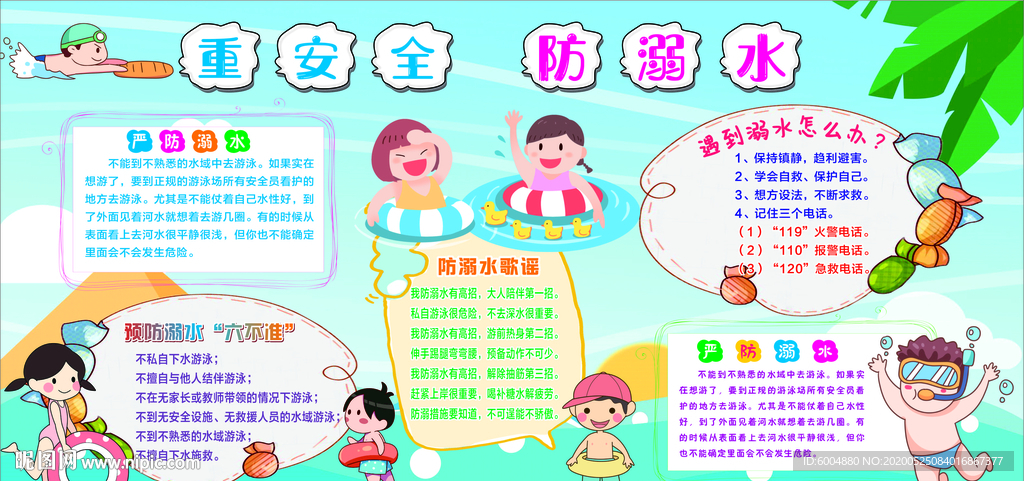 预防溺水