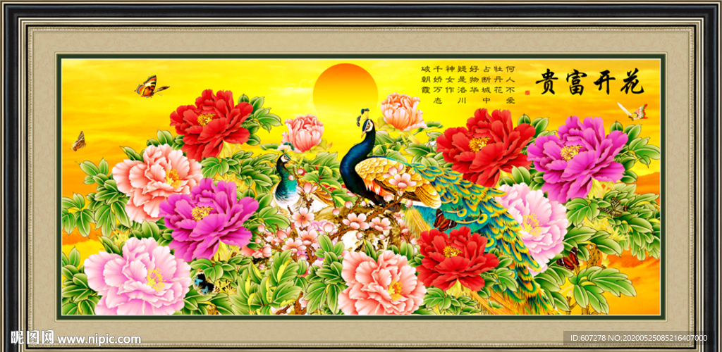 花开富贵