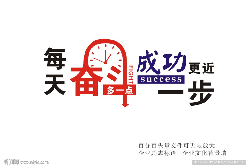 每天奋斗 多一点  成功更近一